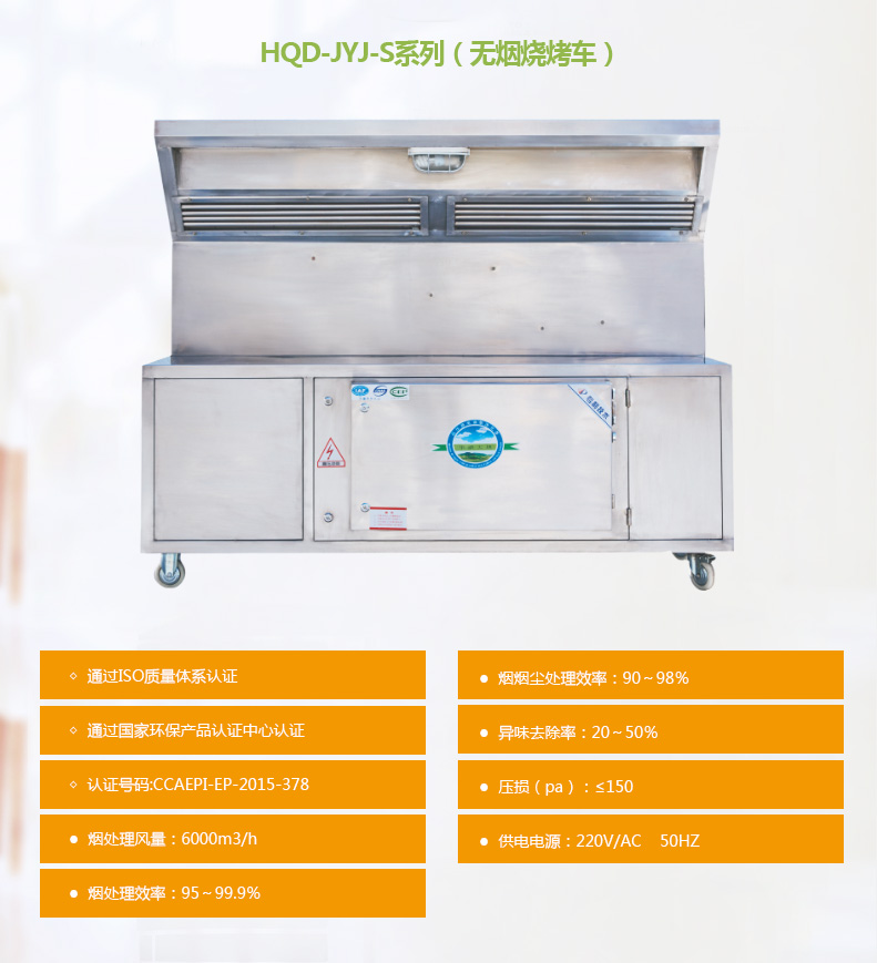 HQD-JYJ-S系列（無(wú)煙燒烤車(chē)）